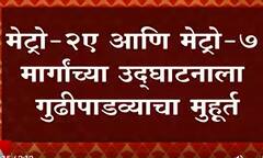 Mumbai Metro : मुंबईकरांना वेगवान प्रवासाचं गिफ्ट, मेट्रो-2A आणि मेट्रो-7चं गुढीपाडव्याला उद्घाटन