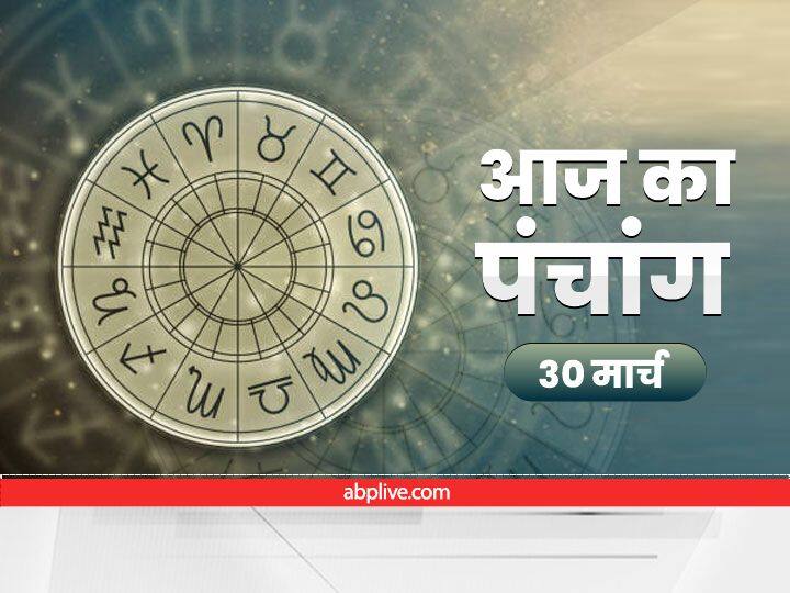 Aaj Ka Panchang Aaj Ki Tithi Aaj Ka Rahu Kaal 30 March 2022 Know Hindu Calendar Date Shubh Muhurat today Aaj Ka Panchang 30 March 2022 : कुंभ राशि मे गुरु-चंद्र की युति, ये है आज की तिथि, नक्षत्र और राहुकाल