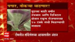 Salaries : नोकरदारांच्या पगारात 9.1 टक्क्यांची घसघशीत वाढ होण्याची शक्यता, टीमलीज सर्व्हिसेसचा अहवाल