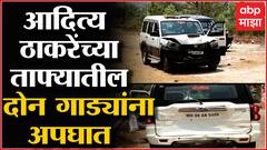 Aaditya Thackeray Car Accident : मंत्री आदित्य ठाकरे यांच्या ताफ्यातील दोन गाड्यांना अपघात