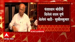 Sushilkumar Shinde: 'सोलापूरसाठी दिलेली आश्वासनं मोदींनी पाळली नाहीत' ABP Majha