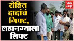 Ahmednagar : Rohit Pawar यांचा दिलदारपणा, पूर्ण केला लहानग्याचा हट्ट | ABP Majha