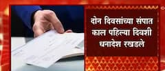 Bank Strike : बॅंक कर्मचाऱ्यांच्या संपामुळे 1 लाख कोटी रुपयांचे धनादेश रखडले : ABP Majha