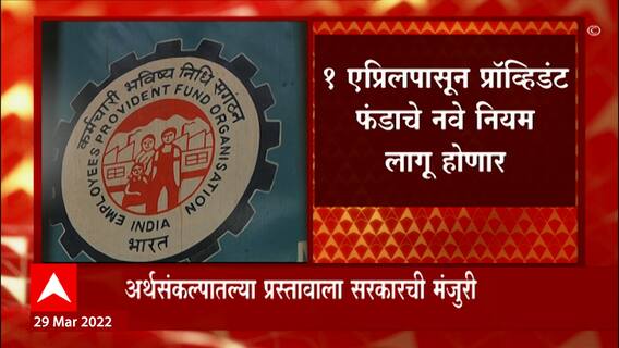 Provident Fund : PF गुंतवणूक करणाऱ्यांना झटका, 2.5 लाखांहून अधिक 'पीएफ'वर मिळणारं व्याज आता करपात्र