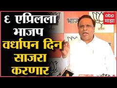 Ashish Shelar : 6 एप्रिलला भाजप वर्धापन दिन साजरा करणार :आशिष शेलार : ABP Majha
