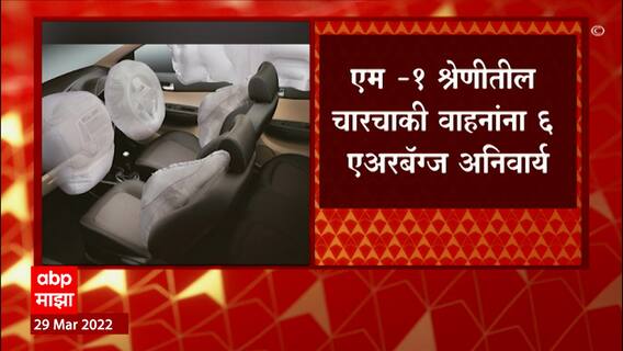 Air Bags:नव्या वर्षात वाहनांच्या किमती वाढण्याची शक्यता,M -1 श्रेणीतील वाहनांना 6 एअरबॅग्ज अनिवार्य
