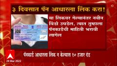 Mumbai : पॅनकार्ड आधारला लिंक करा, 31 मार्चपर्यंत आधारला पॅनकार्ड लिंक न केल्यास 10 हजारांचा दंड