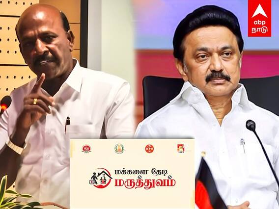 Ma Subramanian Speech: வீடு தேடி மருத்துவம் கியூபாவில் கூட கிடையாது.. அமைச்சர் மா.சு மாஸ் பேச்சு