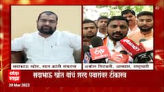 Amol Mitkari on Sadabhau Khot : अमोल मिटकरी यांचा सदाभाऊंना टोला ABP Majha