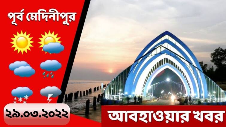 Purba medinipur weather update get to know about weather forecast of purba medinipur today Purba Medinipur Weather: পূর্ব মেদিনীপুরে আজ পরিষ্কার আকাশ, আগামী দু'দিন বৃষ্টির সম্ভাবানা