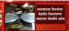 Yavatmal मधील शिवभोजन केंद्रातील किळसवाण्या प्रकाराच्या चौकशीचे आदेश : ABP Majha