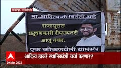 Rajapur : मंत्री आदित्य ठाकरे राजापूर दौऱ्यावर, नाणार प्रकल्पाबाबत काय भूमिका घेणार?
