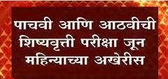 Maharashtra Student Exam : पाचवी आणि आठवीची शिष्यवृती परीक्षा जून महिन्याच्या अखेरीस : ABP Majha