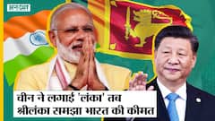 Sri Lanka की Economy को China ने कैसे किया तबाह, अब India कैसे इस पड़ोसी देश को उबार रहा है