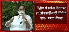 Mamata Banerjee letter : विरोधी पक्षनेते आणि गैरभाजप मुख्यमंत्र्यांना खुलं पत्र, एकत्र येण्याचं आवाहन