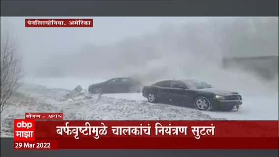 America Snow Fall: बर्फवृष्टीचा कहर, ५० वाहनं धडकली, अपघातात ३ मृत्युमुखी ABP Majha