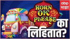 Horn Ok Please: गाड्यांच्या मागे 'हॅार्न ओके प्लीज' लिहिण्यामागची भन्नाट कहाणी- ABP Majha