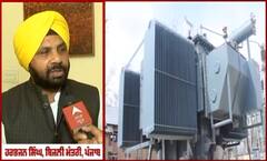 ਕੀ ਗਹਿਰਾਏਗਾ ਪੰਜਾਬ 'ਚ ਬਿਜਲੀ ਸੰਕਟ ? ਕੋਲੇ ਦੀ ਕਮੀ 'ਤੇ ਸੁਣੋ ਬਿਜਲੀ ਮੰਤਰੀ ਨੇ ਕੀ ਦਿੱਤਾ ਬਿਆਨ ?