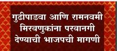 Gudhipadva आणि Ramanavami मिरवणुकांना परवानगी देण्याची मागणी भाजपनं ठाकरे सरकारकडे केलीय : ABP Majha