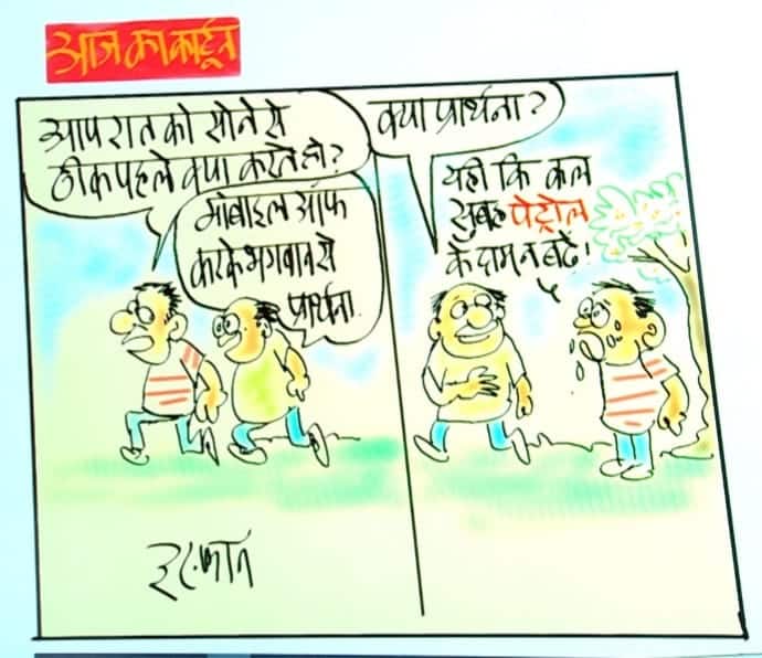 Irfan Ka Cartoon: पेट्रोल-डीजल के दाम घटाने के लिए भगवान से प्रार्थना, देखिए इरफान का कार्टून