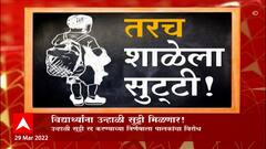 Special Report:विद्यार्थ्यांना उन्हाळी सुट्टी मिळणार,अभ्यासक्रम न झालेल्या भागात शाळा सुरु ABP Majha