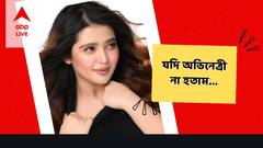 Ena Saha Exclusive: 'অভিনেত্রী না হলে ব্যাঙ্কিং বা সফটওয়্যার নিয়ে কাজ করতাম'