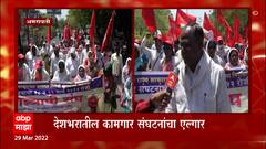 Amravati : अमरावतीमध्ये कामगारांचा मोर्चा, देशभरातील कामगार संघटनांचा मोर्चा