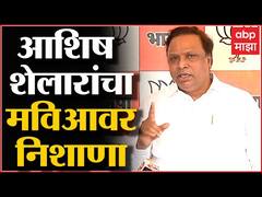 Ashish Shelar Full Pc : हिंदू सणांच्या परवानगीवरुन आशिष शेलार यांचा मविआवर निशाणा