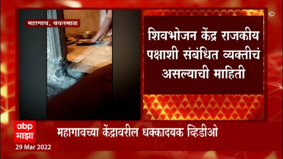 Yavatmal : शिवभोजनथाळीची ऐशी तैसी शौचालयात भांडी धुतल्याचा धक्कादायक प्रकार