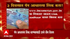 Pan Card ला आधार लिंक केलं नसेल तर पुढील तीन दिवसात करुन घ्या , अन्यथा दहा हजाराचा दंड भरावा लागेल