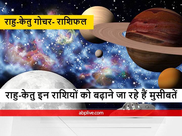 rahu ketu big transit in aries libra signs soon Who loses money and health Rahu Ketu Transit 2022 : राहु-केतु गोचर 12 अप्रैल के बाद इन राशियों को जॉब, सेहत और धन के मामले में दे सकता है बड़ी परेशानी