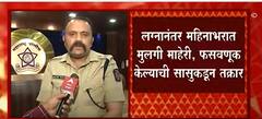 Nashik मध्ये तीन लाख रुपये देऊन बोगस लग्न , दोन दलालांना बेड्या, लग्नानंतर महिनाभरात मुलगी माहेरी