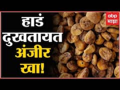 Anjeer Benefits : हाडं दुखणं ते वजन कमी करणं, अंजीर खाण्याचे काय आहेत फायदे?