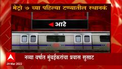 Mumbai : मुंबईकरांना वेगवान प्रवासाचं गिफ्ट मिळणार, 2 एप्रिलला मेट्रोच्या मार्गिकांचं उद्घाटन