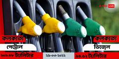 Petrol Price Today : দ্রুত বাড়ছে পেট্রোল - ডিজেলের দাম, আজ কলকাতায় কত দাম