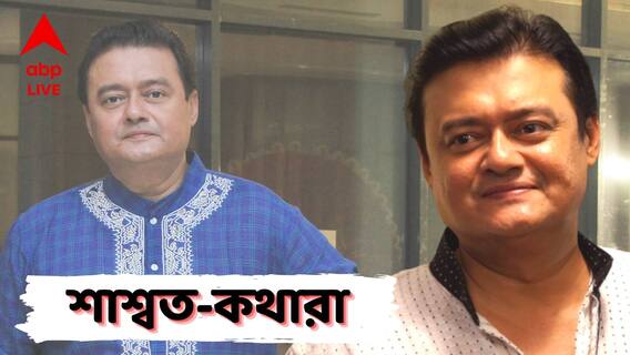 Saswata Chatterjee Exclusive: 'অভিনেতা হয়েছি, সেটাই একটা মিরাকল্ আমার কাছে'