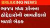 ભાજપ મધ્યઝોનના હોદ્દેદારોની આવતીકાલે યોજાશે બેઠક, શેના વિશે કરાશે ચર્ચા?