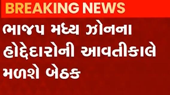 ભાજપ મધ્યઝોનના હોદ્દેદારોની આવતીકાલે યોજાશે બેઠક, શેના વિશે કરાશે ચર્ચા?