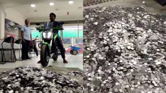 Bike Purchased with Coins | Tamil Nadu Youth Story: 2.6 లక్షల రూపాయల కాయిన్స్ తో బైక్ కొనుగోలు