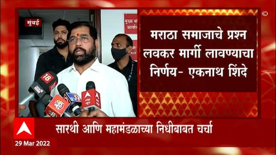 Maratha reservation : मराठा समाजाचे प्रश्न लवकर मार्गी लावण्याचा समितीचा निर्णय : एकनाथ शिंदे