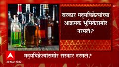 January महिन्यात सरकारनं वाढवलेले Alcohol sales परवान्याचे दर कमी करण्याचा निर्णय : ABP Majha