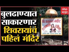 Buldana : बुलढाण्यात साकारणार शिवरायांचं पहिलं मंदिर, संजय गायकवाड यांची घोषणा : ABP Majha