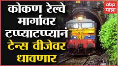 Konkan Railway मार्गाचं विद्युतीकरण पूर्ण, टप्प्याटप्प्यानं ट्रेन्स आणखी वेगानं वीजेवर धावणार