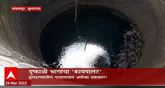 Buldana : बुलढाण्यातील गावागावात चमत्कार, विहिरी भर उन्हाळ्यात भरुन वाहतायत