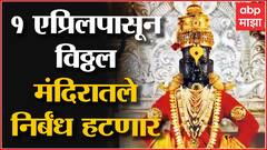 Pandharpur Vitthal Temple : 1 एप्रिलपासून विठ्ठल मंदिरातले निर्बंध हटणार,थेट विठुरायाचं दर्शन मिळणार