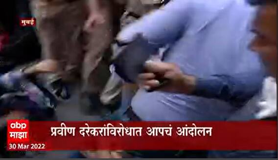 Mumbai :   मुंबै बँक प्रकरणी आप आक्रमक, भाजप कार्यालयासमोर प्रवीण दरेकरांविरोधात आपचं आंदोलन