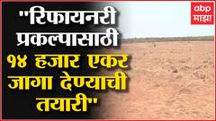 Refinery Project राजापूरच्या बारसूमध्ये होणार, CM Uddhav Thackeray यांचं PM Modi यांना पत्र