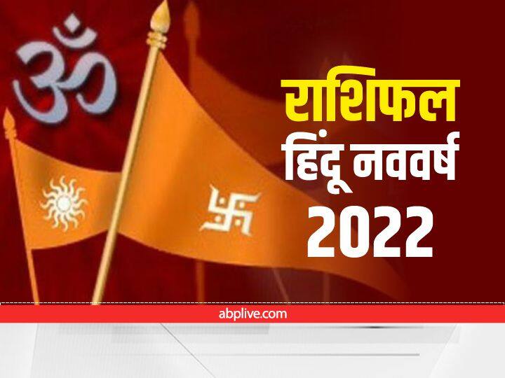 Hindu New Year 2022 Date in India Hindu Calendar Nav Samvatsar 2079 Chaitra Navratri Hindu New Year 2022 : नवरात्रि से शुरु होगा हिंदू नववर्ष, 3 राजयोग से होगी भाग्य में वृद्धि और धन लाभ