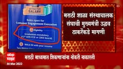 Marathi माध्यमातील मुलांना नोकरी नाकारण्याविरोधात कायदा करा, मुख्यमंत्री उद्धव ठाकरेंकडे मागणी