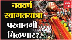 Gudhi Padwa 2022 : नववर्ष स्वागतयात्रांना परवानगी मिळणार? गिरगाव, ठाण्यात यात्रेचं आयोजन